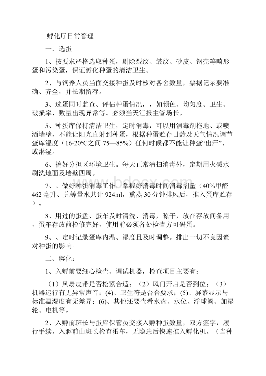 孵化员日常管理手册.docx_第2页