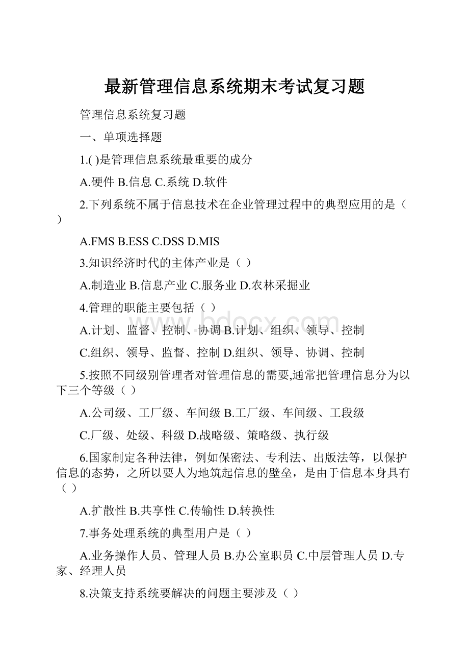 最新管理信息系统期末考试复习题.docx