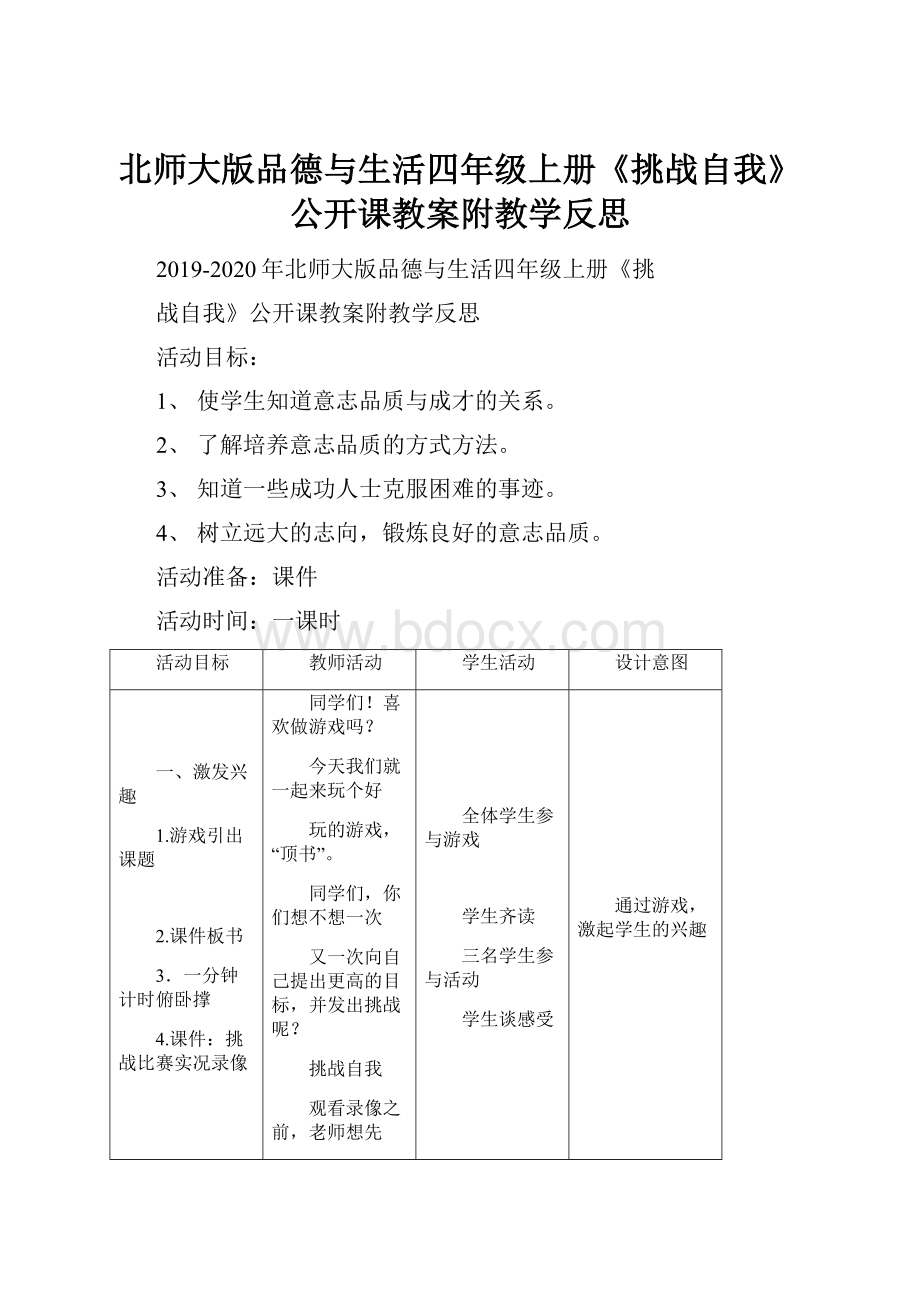 北师大版品德与生活四年级上册《挑战自我》公开课教案附教学反思.docx_第1页