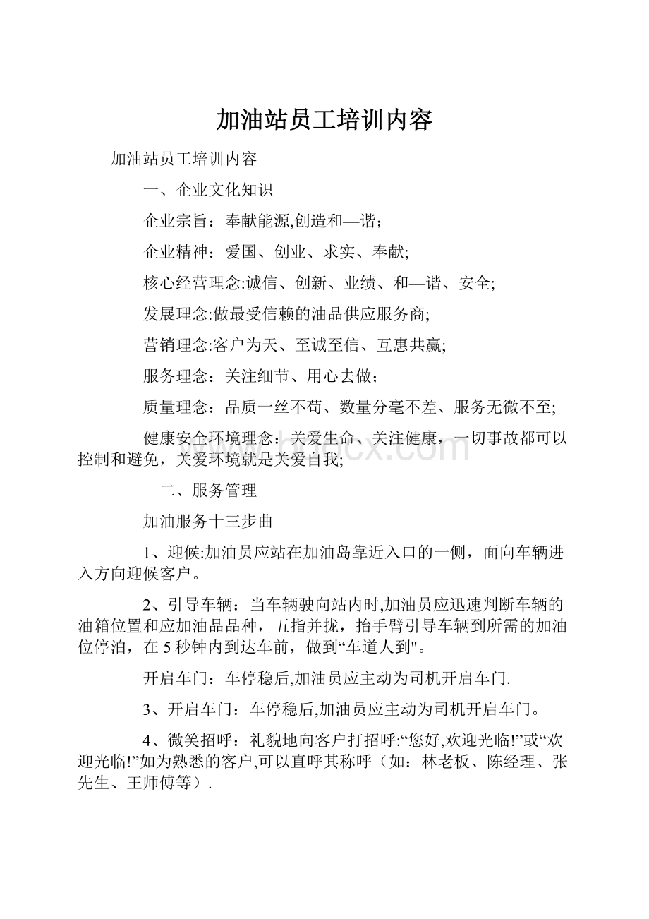 加油站员工培训内容.docx_第1页