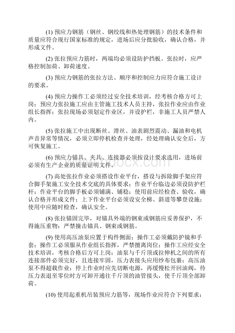 桥梁预应力钢筋施工安全技术交底.docx_第3页