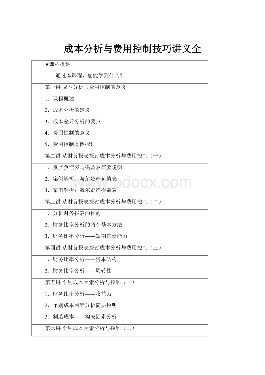 成本分析与费用控制技巧讲义全.docx