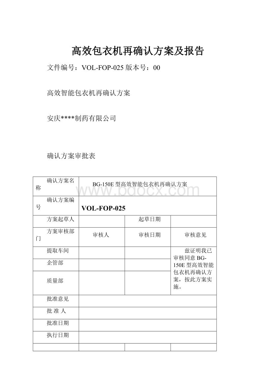 高效包衣机再确认方案及报告.docx_第1页