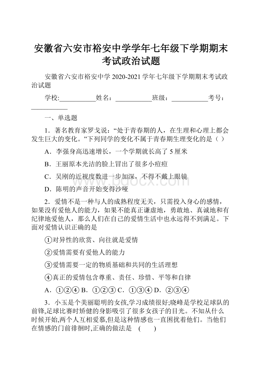 安徽省六安市裕安中学学年七年级下学期期末考试政治试题.docx_第1页