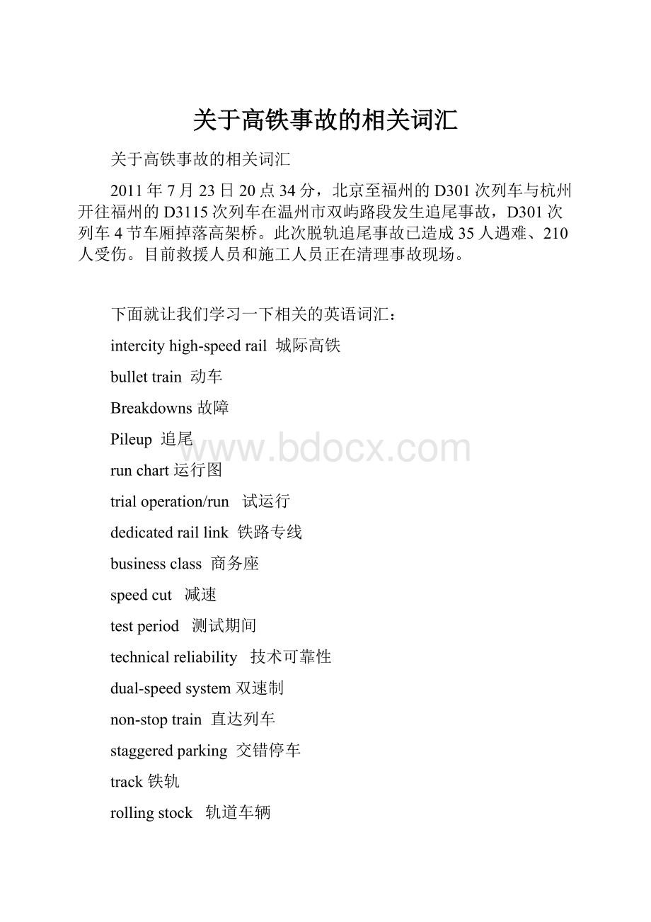 关于高铁事故的相关词汇.docx_第1页