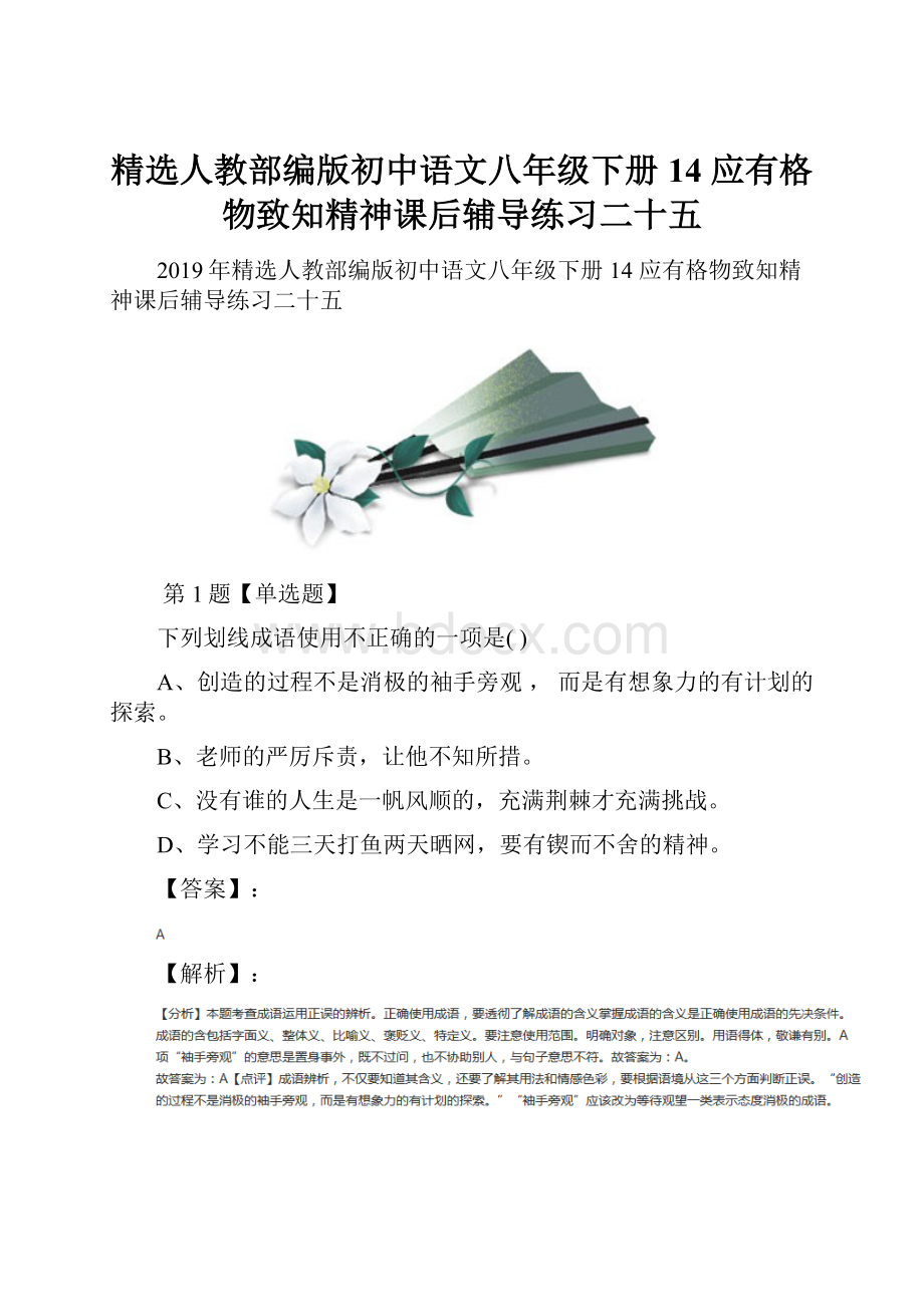 精选人教部编版初中语文八年级下册14 应有格物致知精神课后辅导练习二十五.docx_第1页