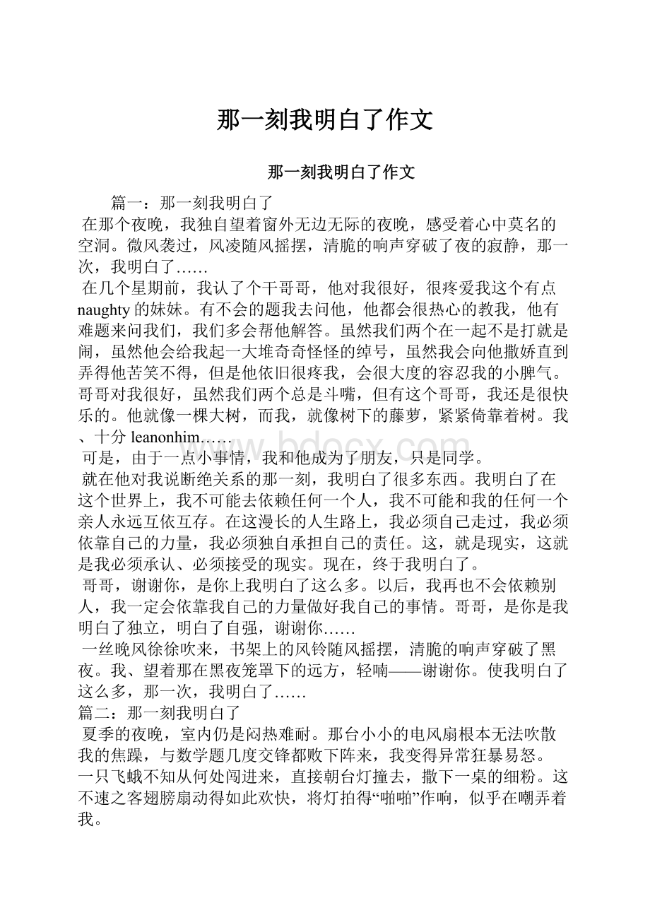 那一刻我明白了作文.docx