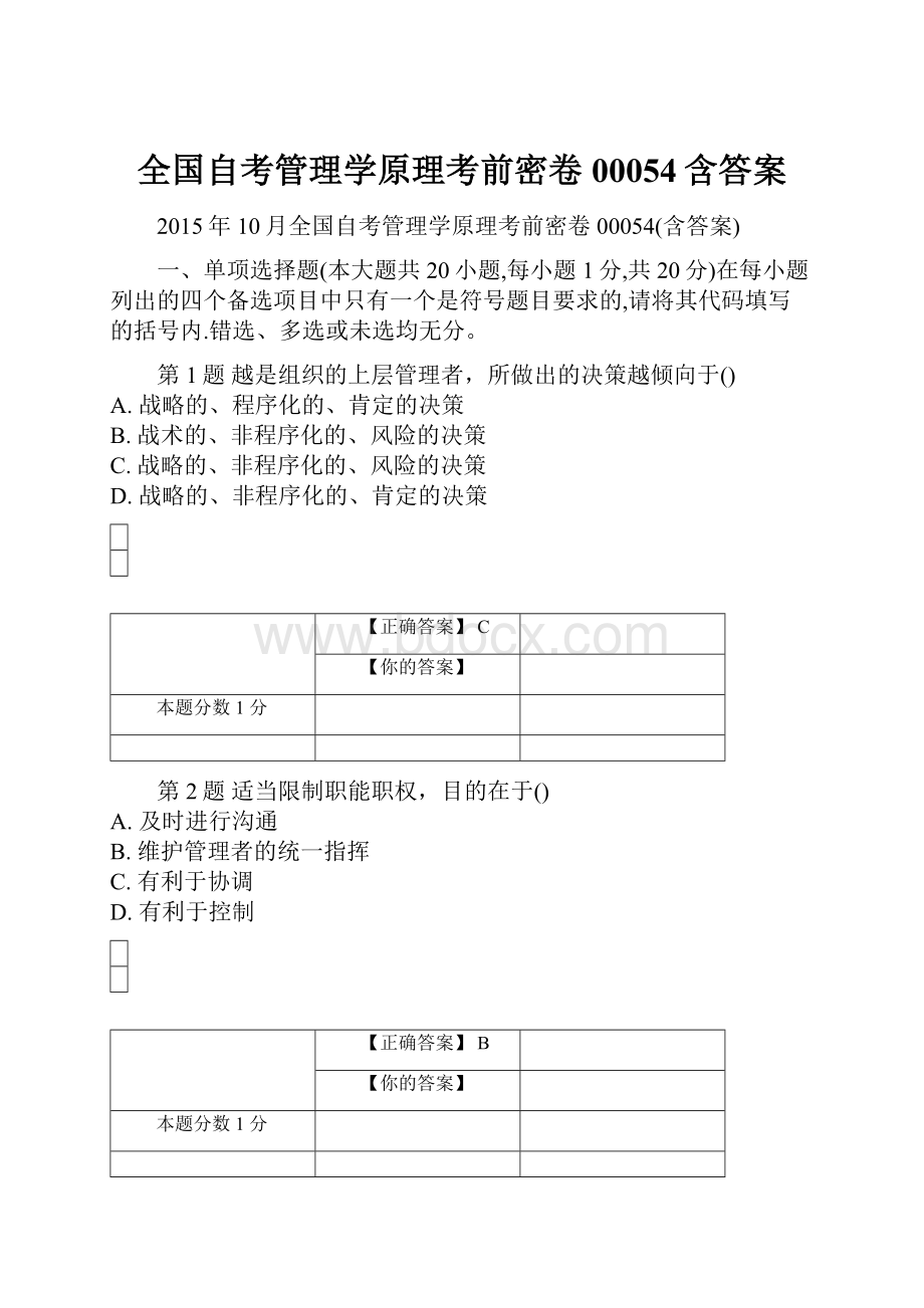 全国自考管理学原理考前密卷00054含答案.docx