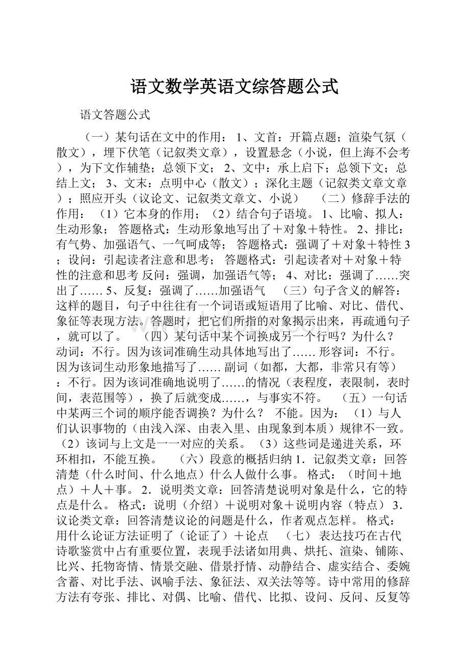 语文数学英语文综答题公式.docx_第1页