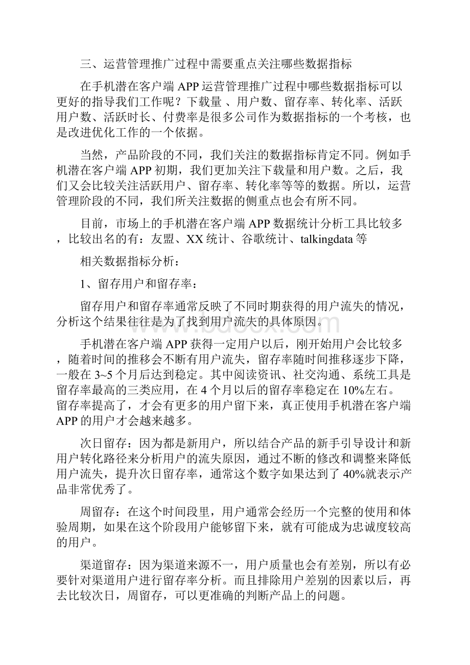 精撰手机客户端APP产品及内容运营推广策划方案.docx_第3页