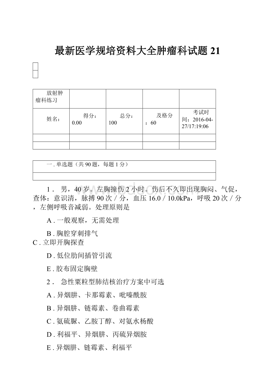 最新医学规培资料大全肿瘤科试题21.docx_第1页