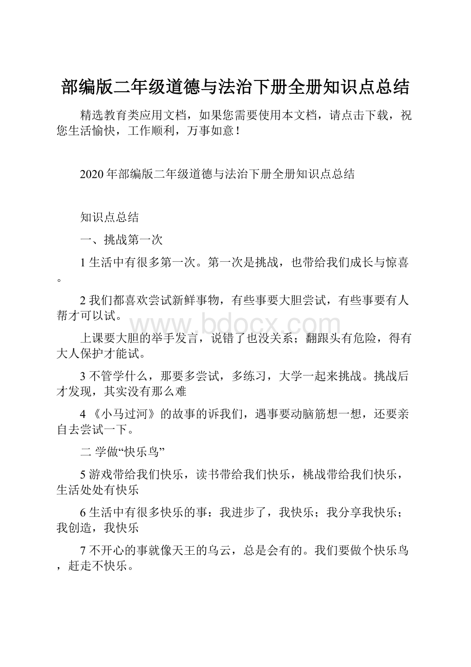 部编版二年级道德与法治下册全册知识点总结.docx_第1页