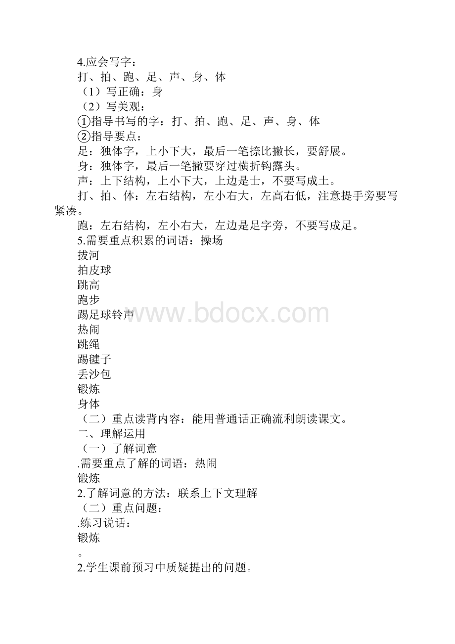 一年级语文下册第七课操场上教案设计新课标人教版.docx_第2页