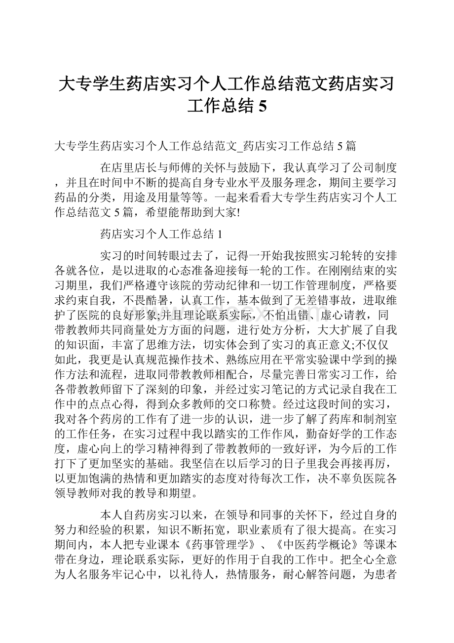 大专学生药店实习个人工作总结范文药店实习工作总结5.docx