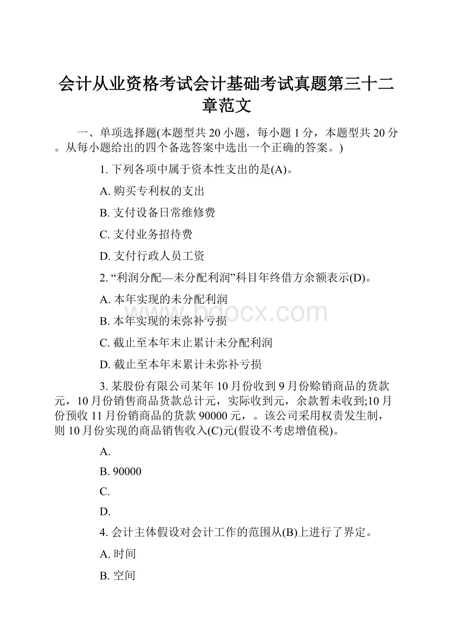 会计从业资格考试会计基础考试真题第三十二章范文.docx