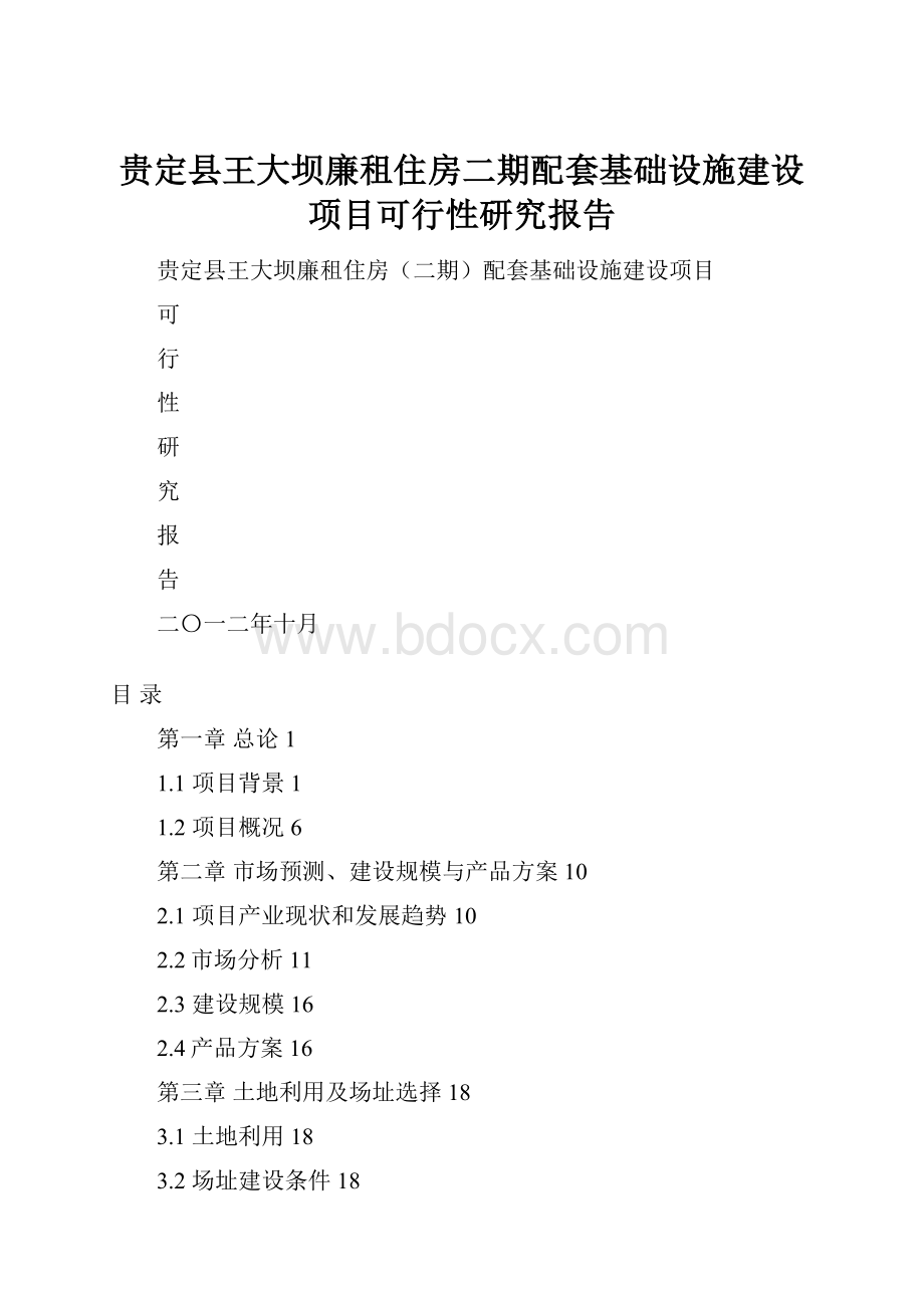 贵定县王大坝廉租住房二期配套基础设施建设项目可行性研究报告.docx