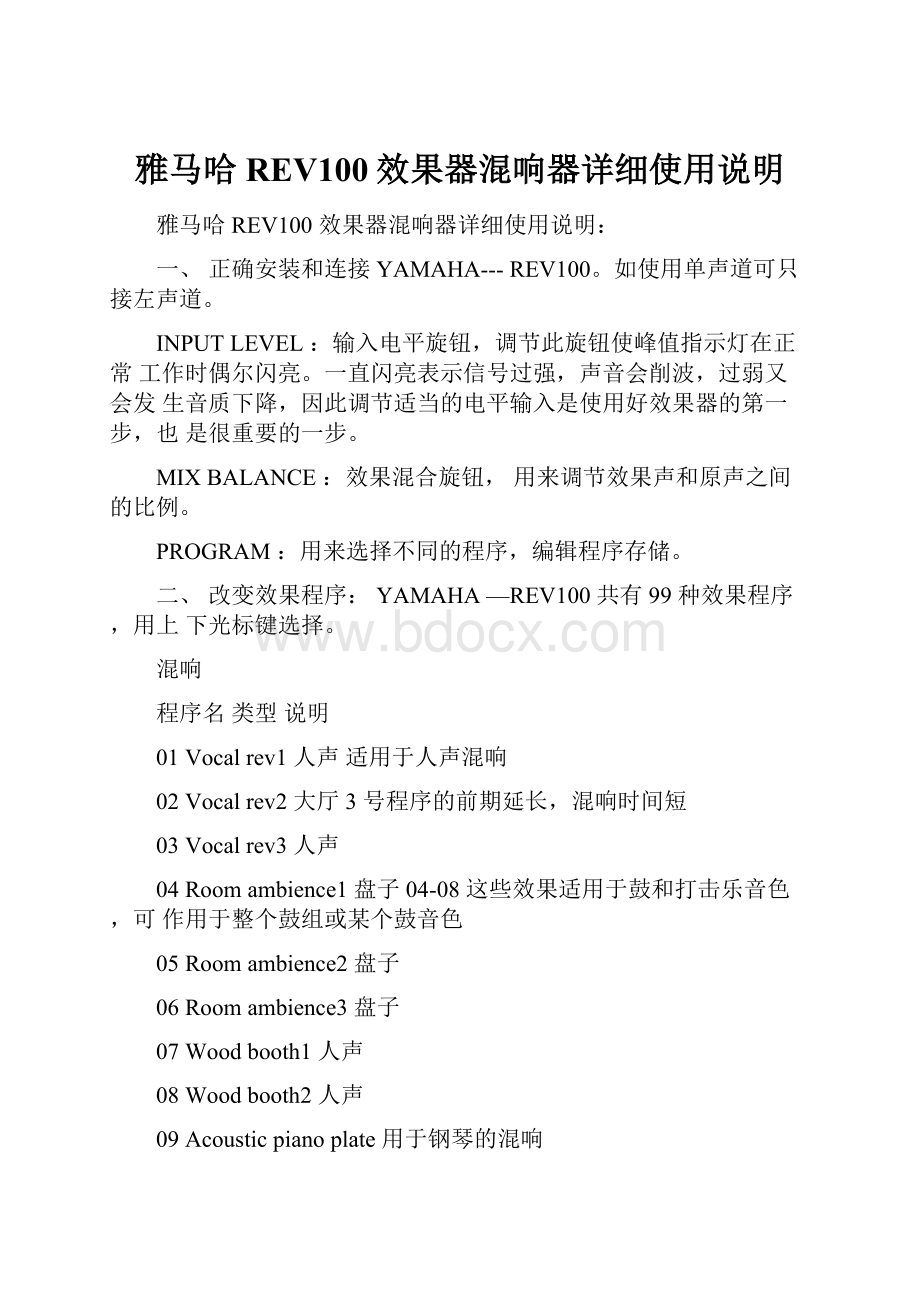 雅马哈REV100效果器混响器详细使用说明.docx_第1页