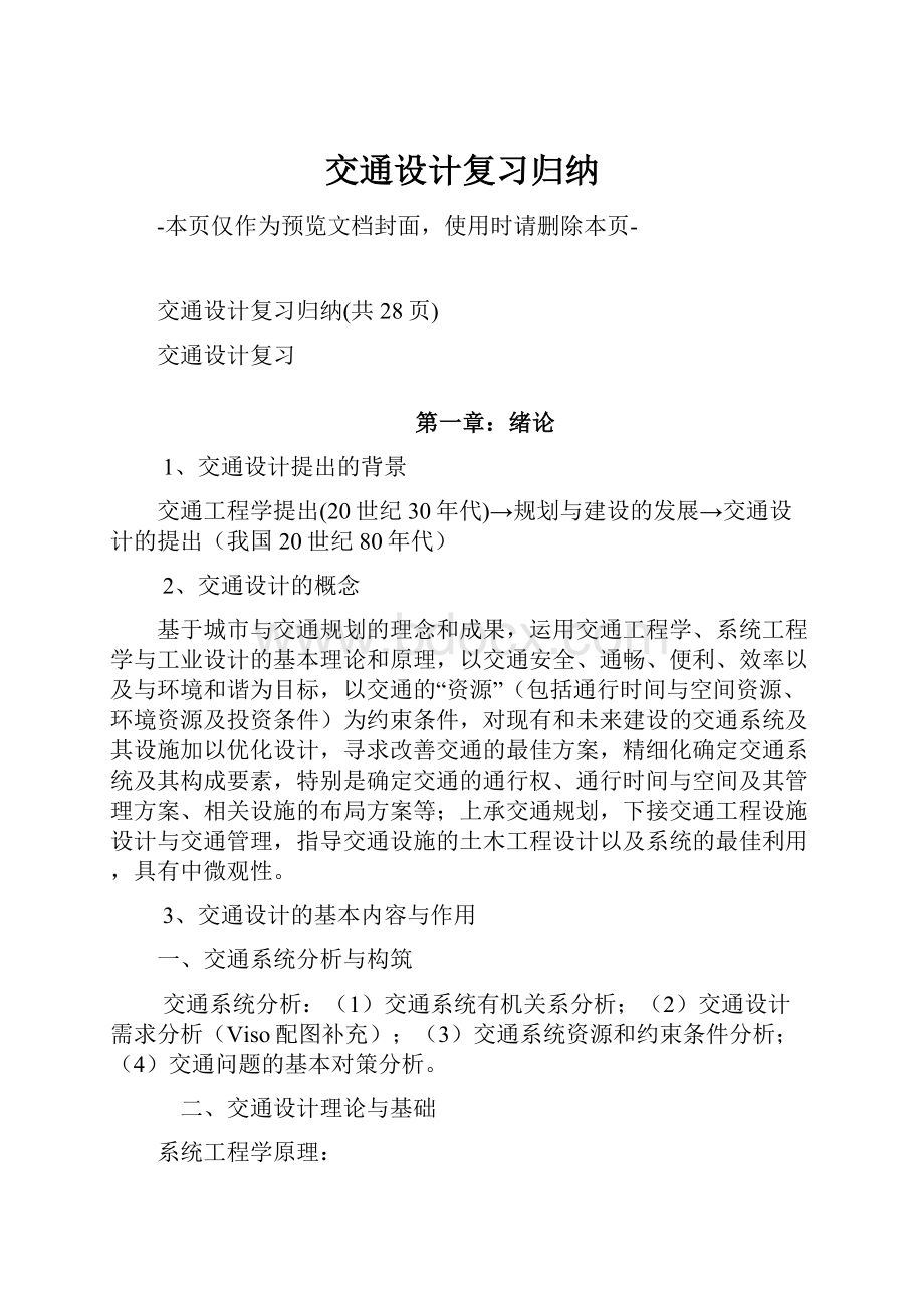 交通设计复习归纳.docx_第1页