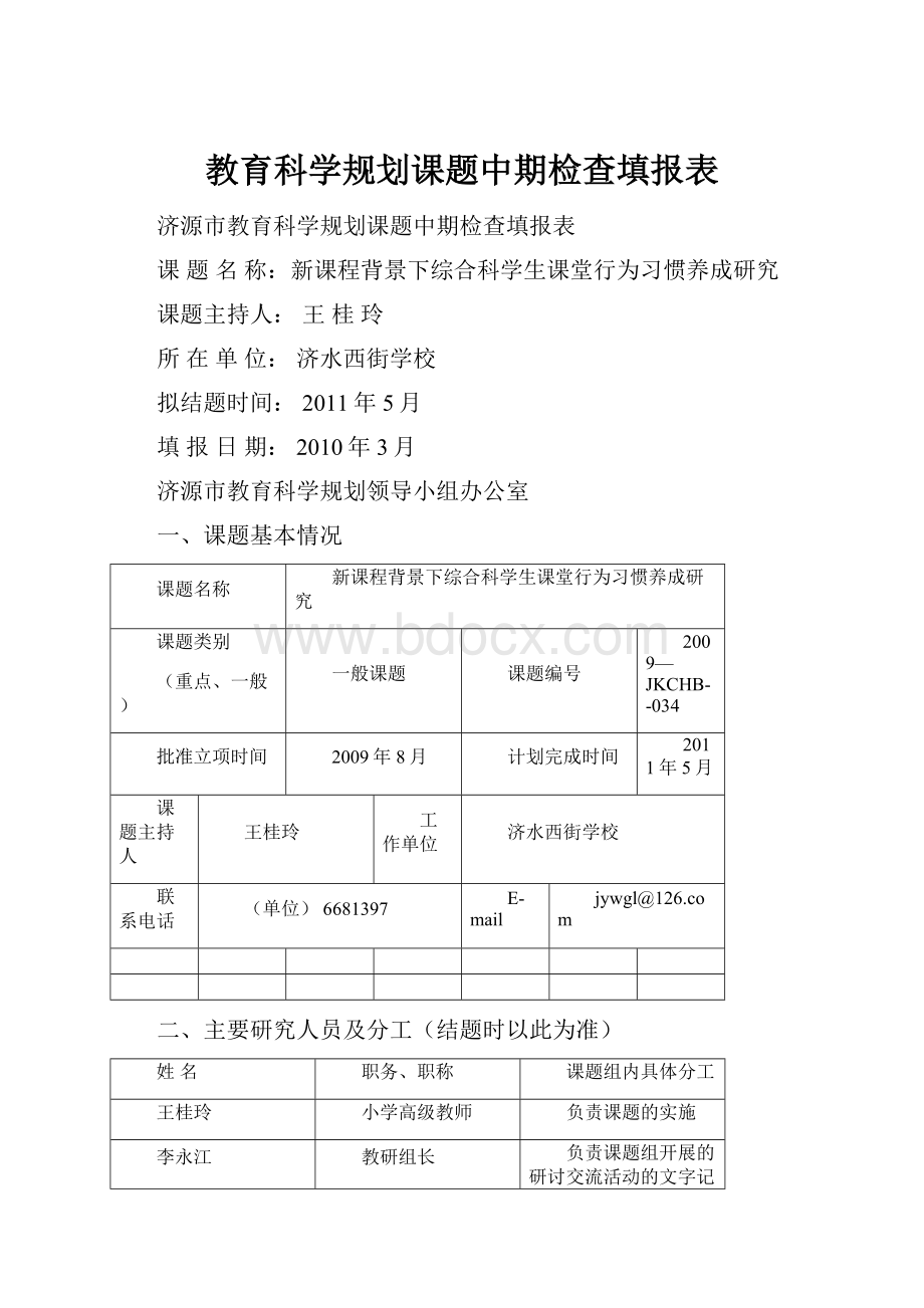 教育科学规划课题中期检查填报表.docx_第1页