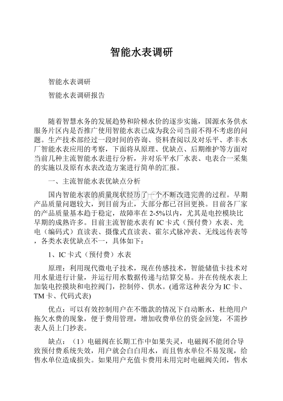 智能水表调研.docx_第1页