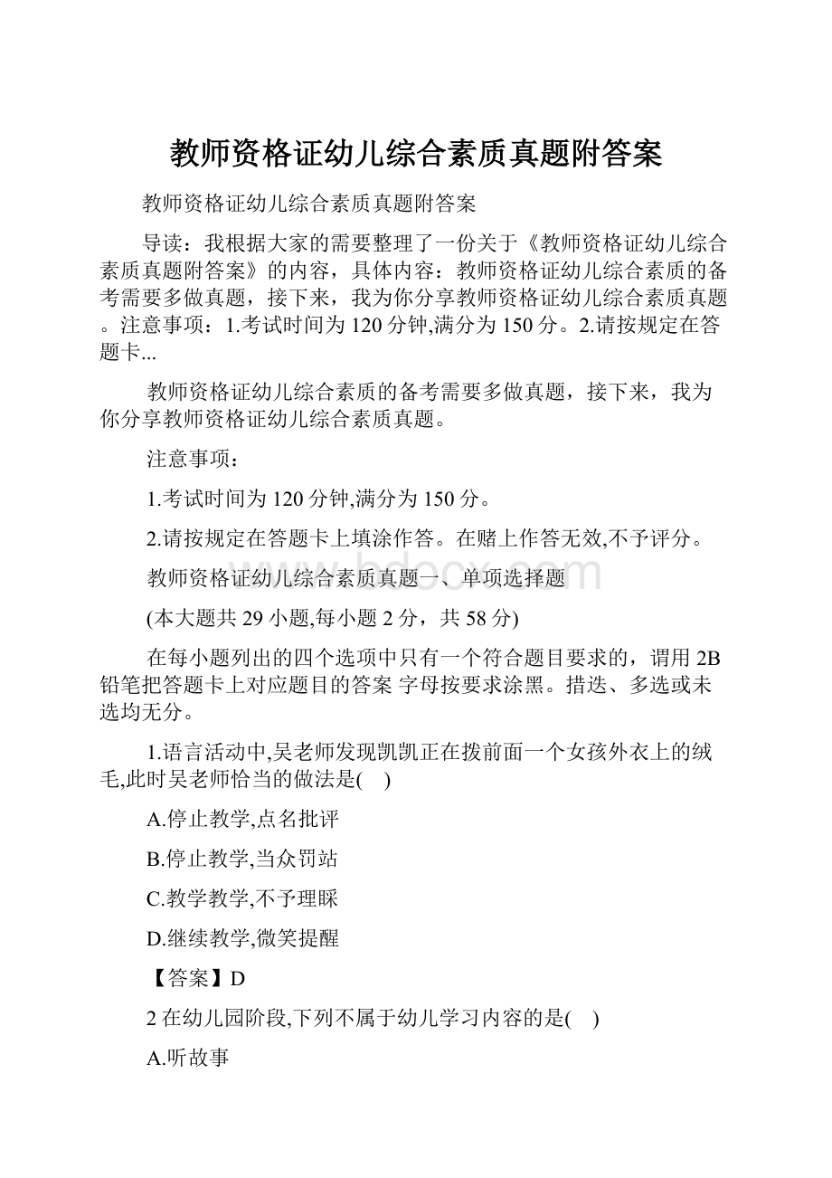 教师资格证幼儿综合素质真题附答案.docx_第1页