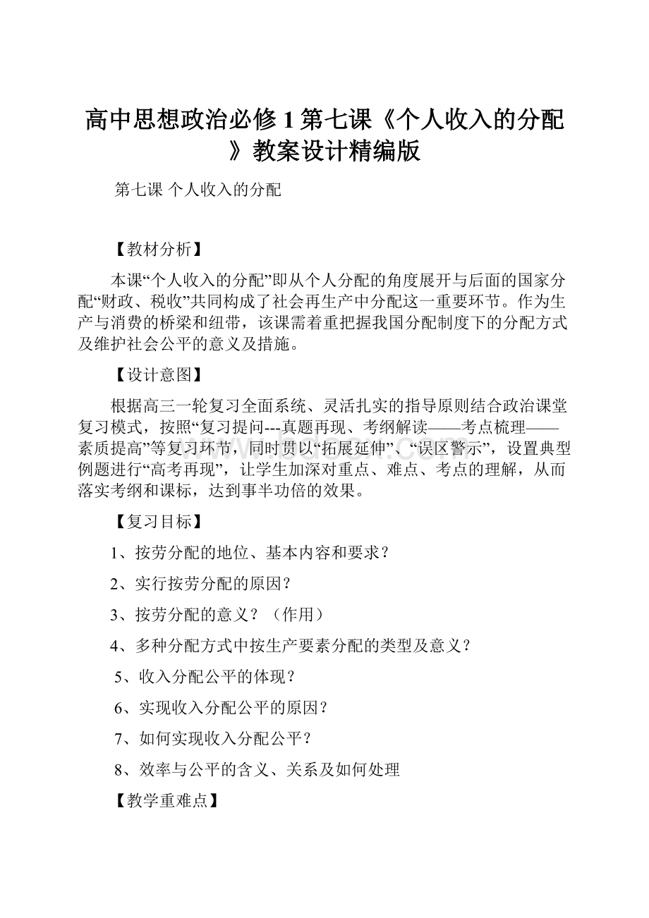 高中思想政治必修1第七课《个人收入的分配》教案设计精编版.docx_第1页