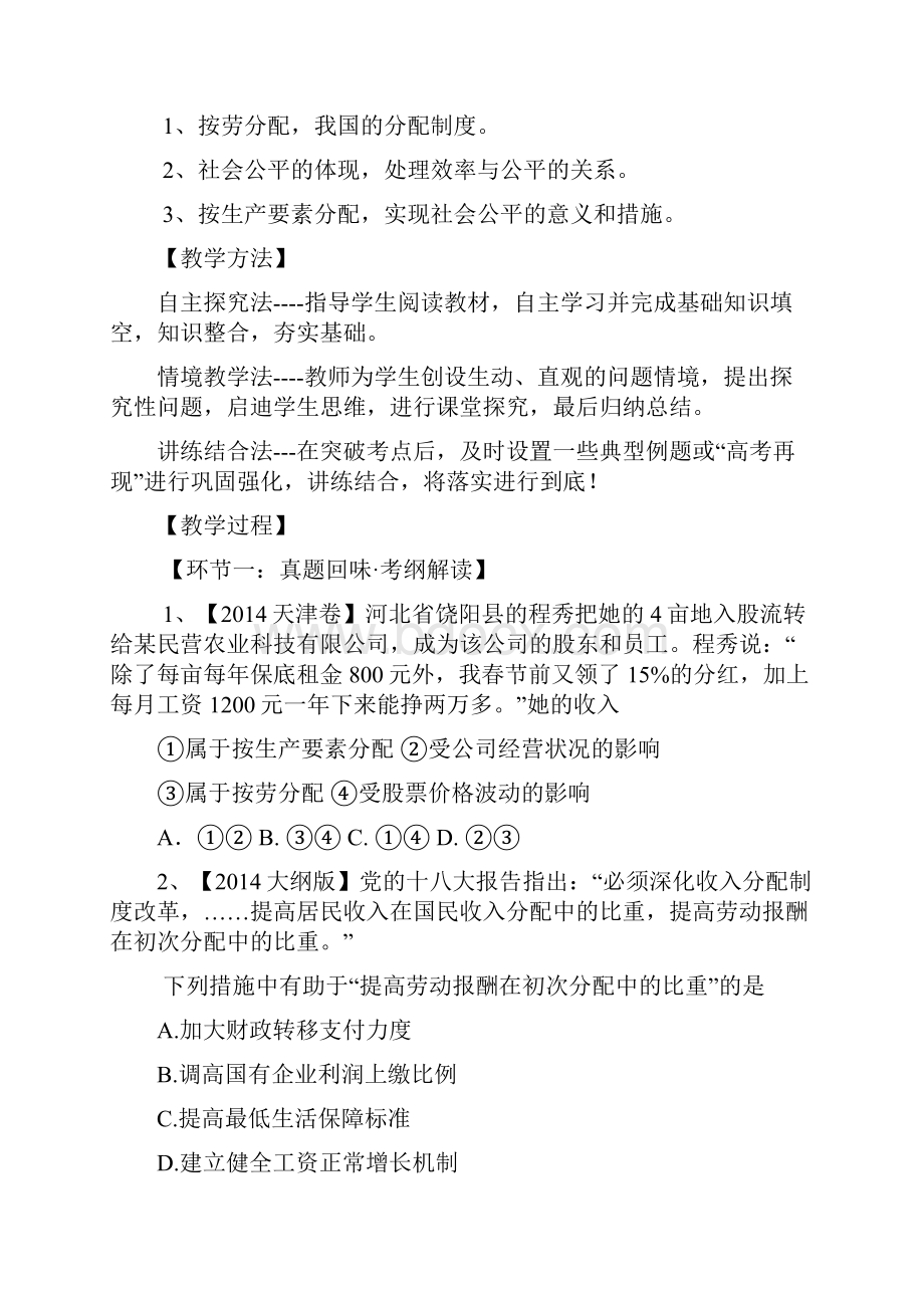 高中思想政治必修1第七课《个人收入的分配》教案设计精编版.docx_第2页