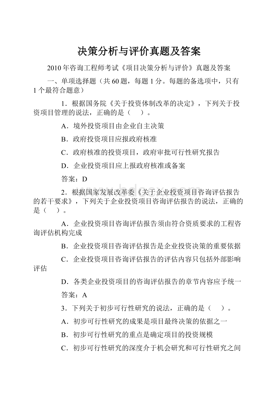 决策分析与评价真题及答案.docx