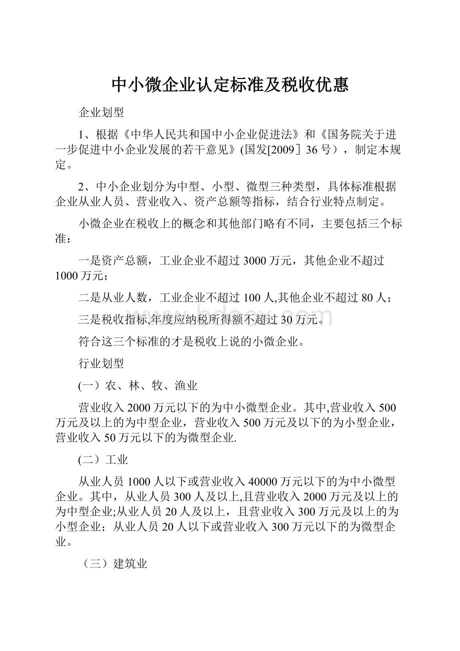 中小微企业认定标准及税收优惠.docx