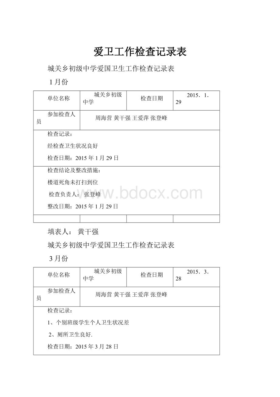 爱卫工作检查记录表.docx_第1页