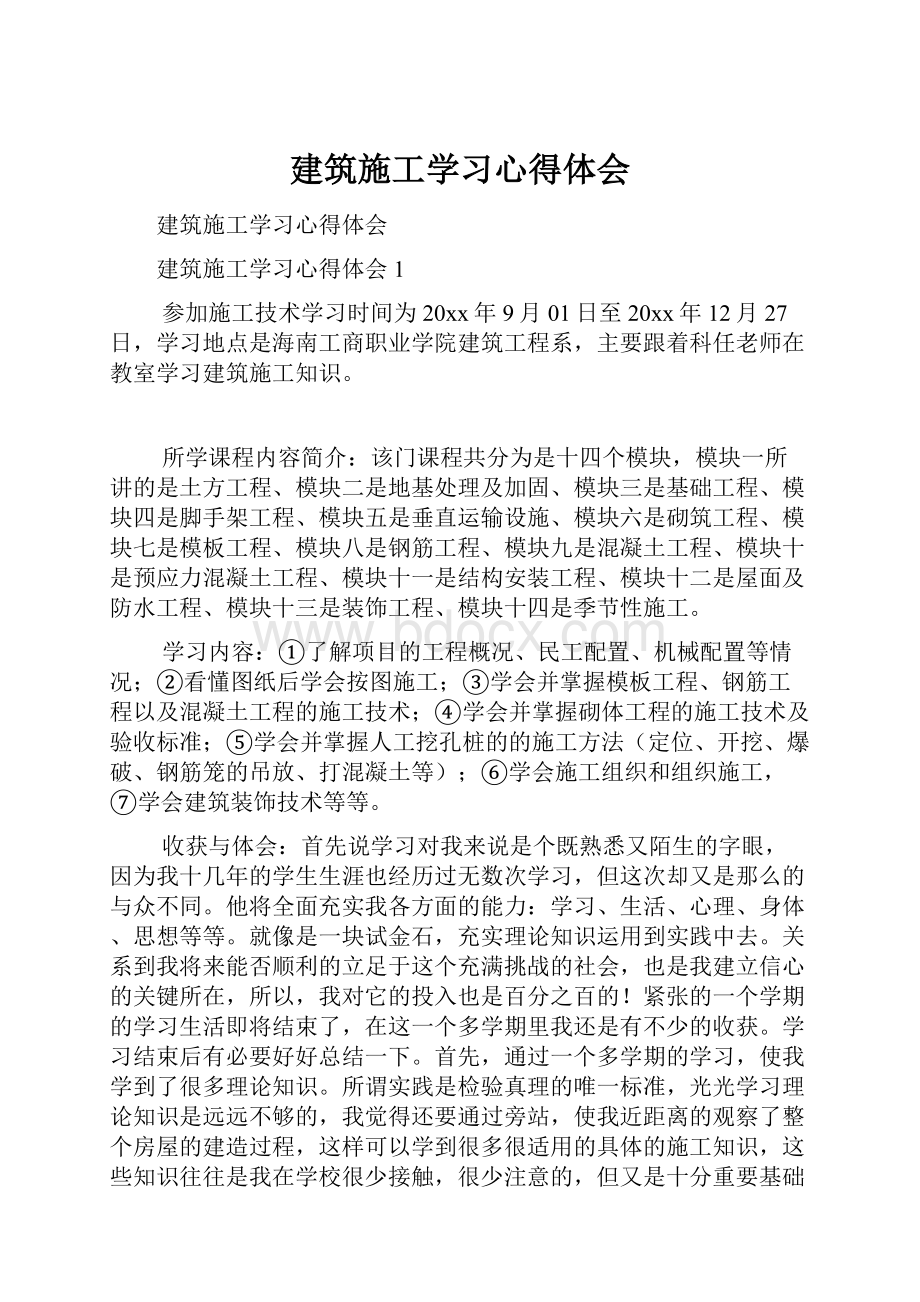 建筑施工学习心得体会.docx_第1页