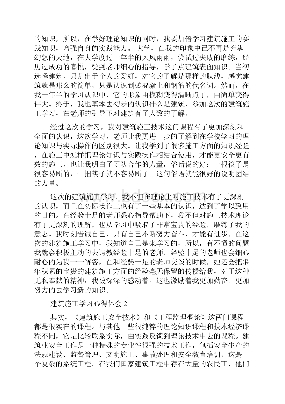 建筑施工学习心得体会.docx_第2页