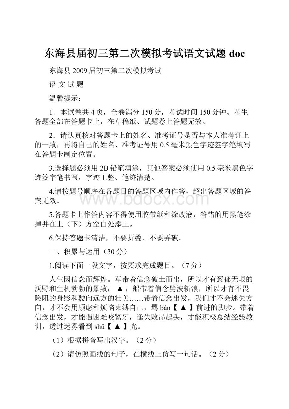 东海县届初三第二次模拟考试语文试题 doc.docx_第1页