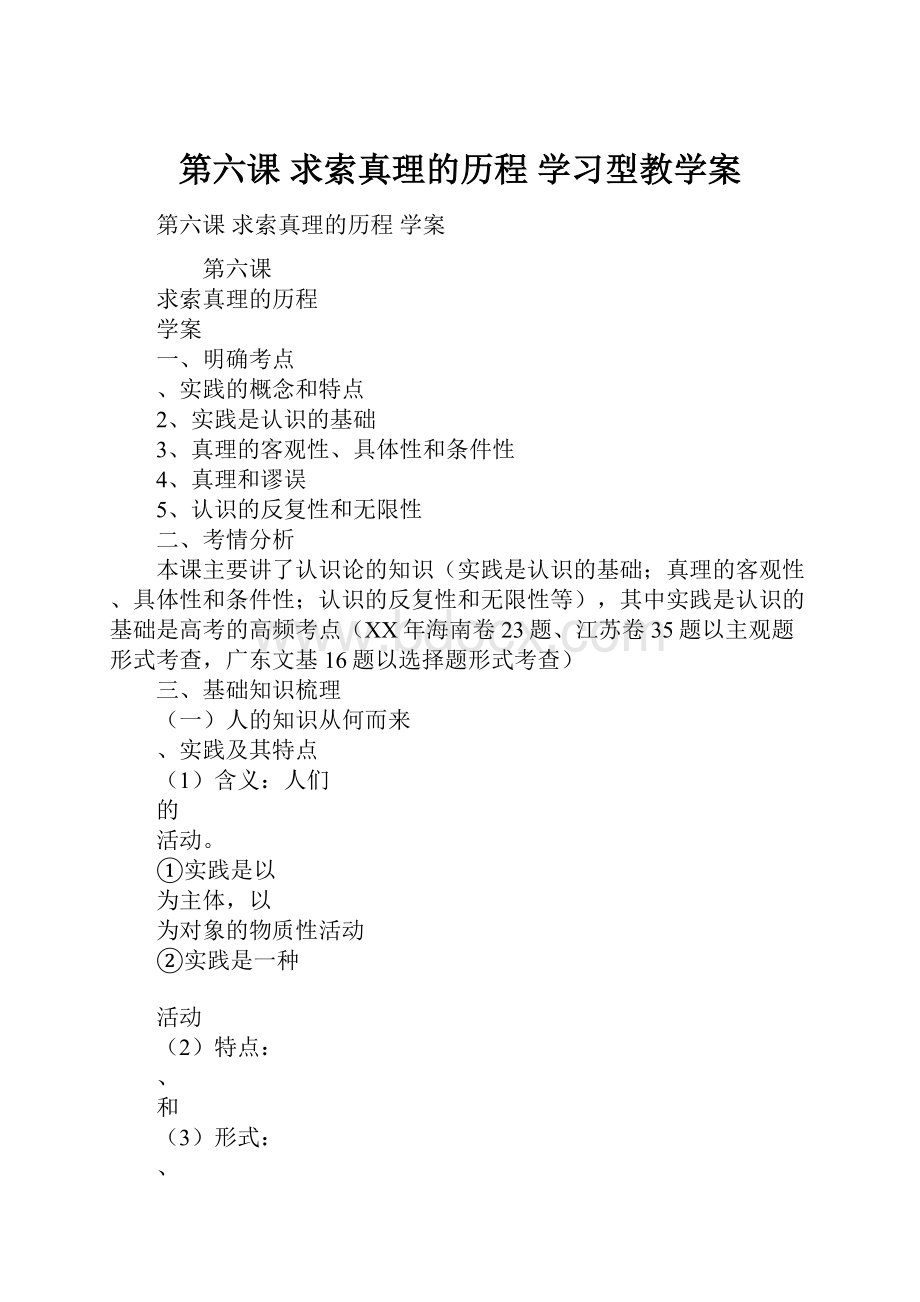 第六课求索真理的历程学习型教学案.docx