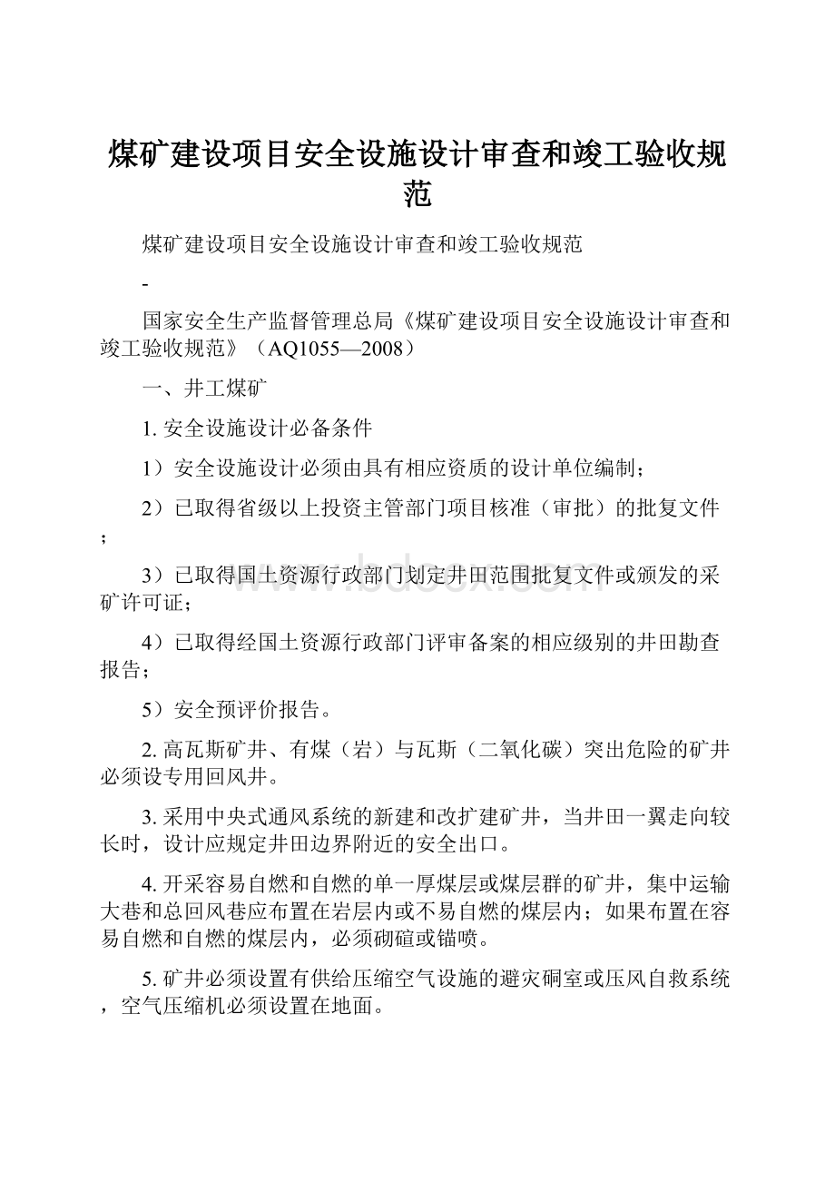 煤矿建设项目安全设施设计审查和竣工验收规范.docx_第1页