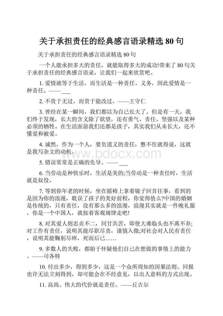 关于承担责任的经典感言语录精选80句.docx_第1页