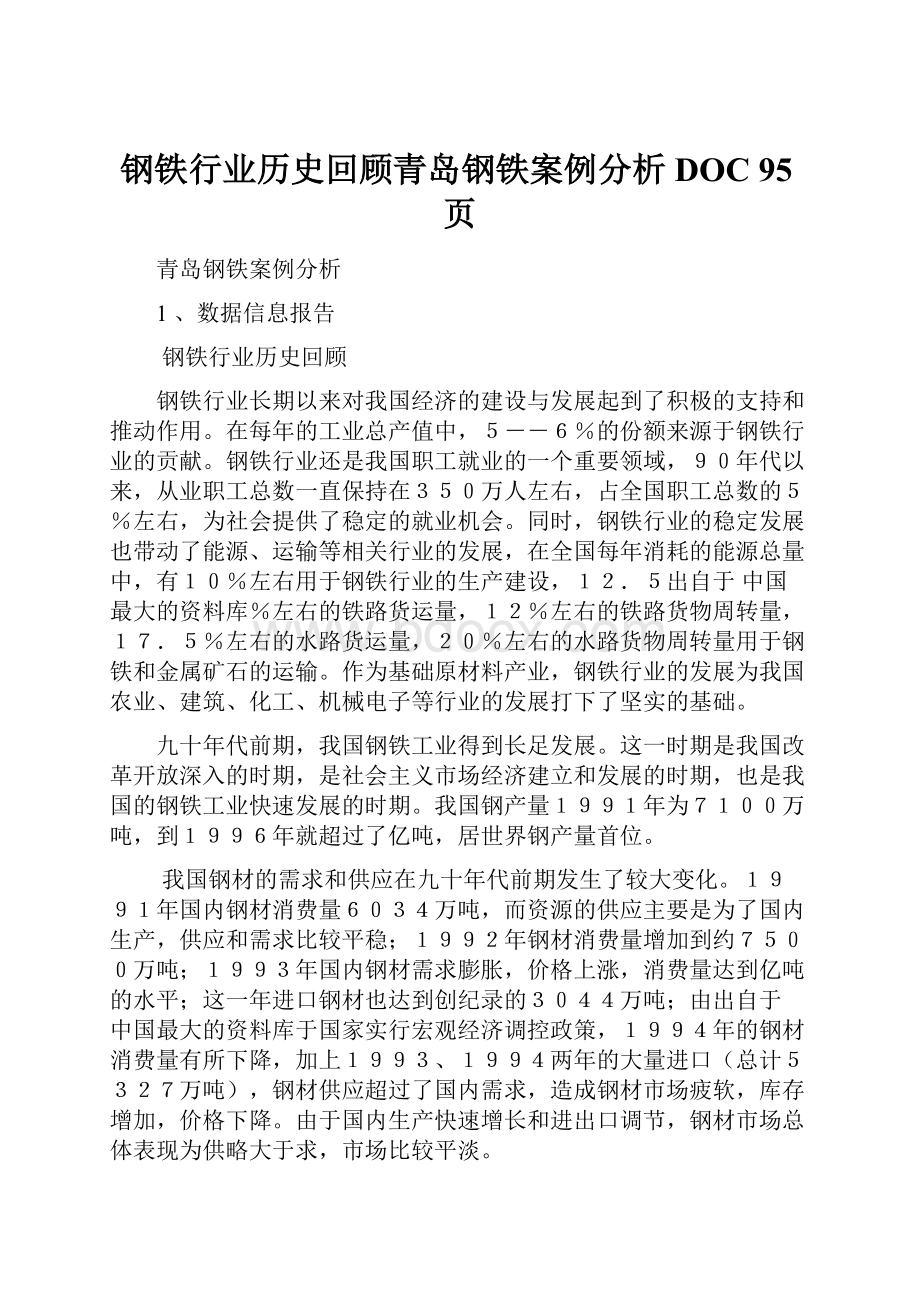 钢铁行业历史回顾青岛钢铁案例分析DOC 95页.docx