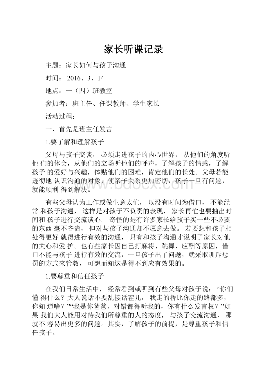 家长听课记录.docx_第1页