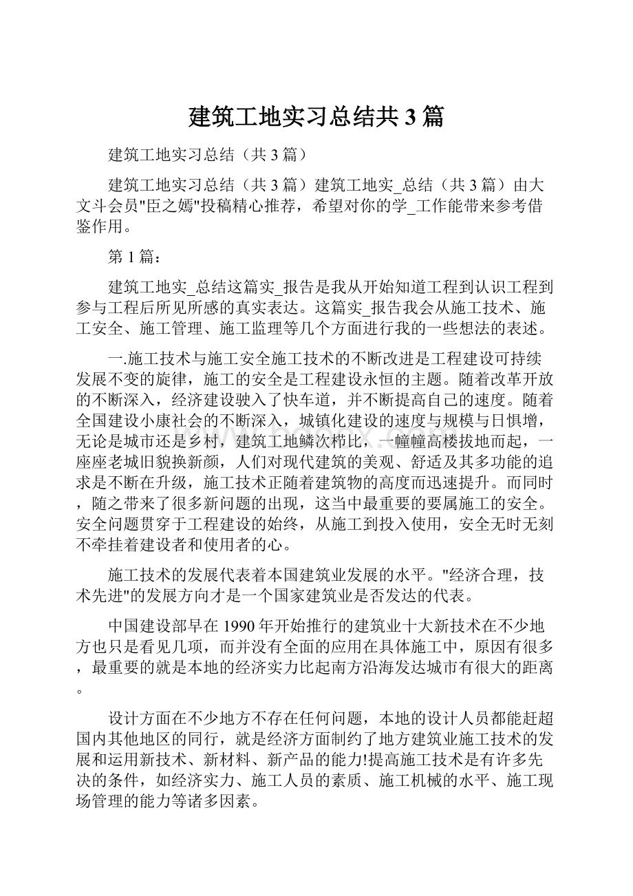 建筑工地实习总结共3篇.docx