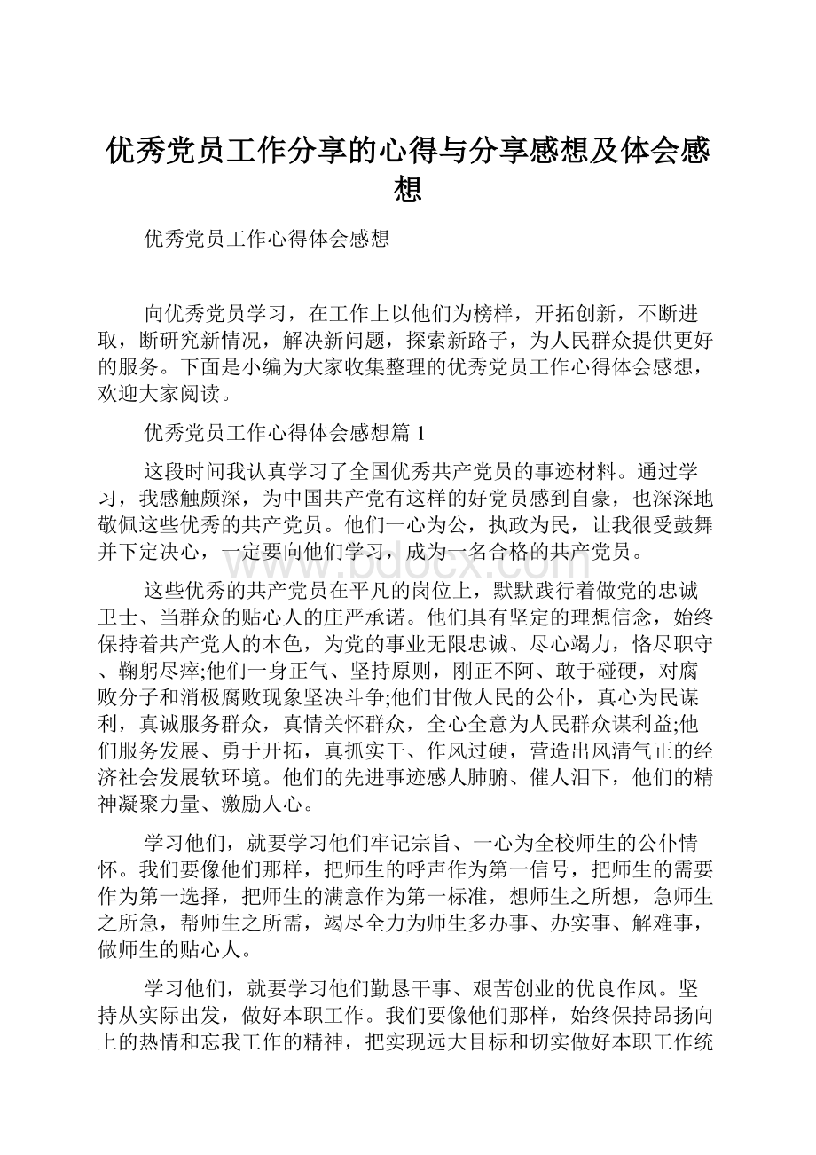 优秀党员工作分享的心得与分享感想及体会感想.docx