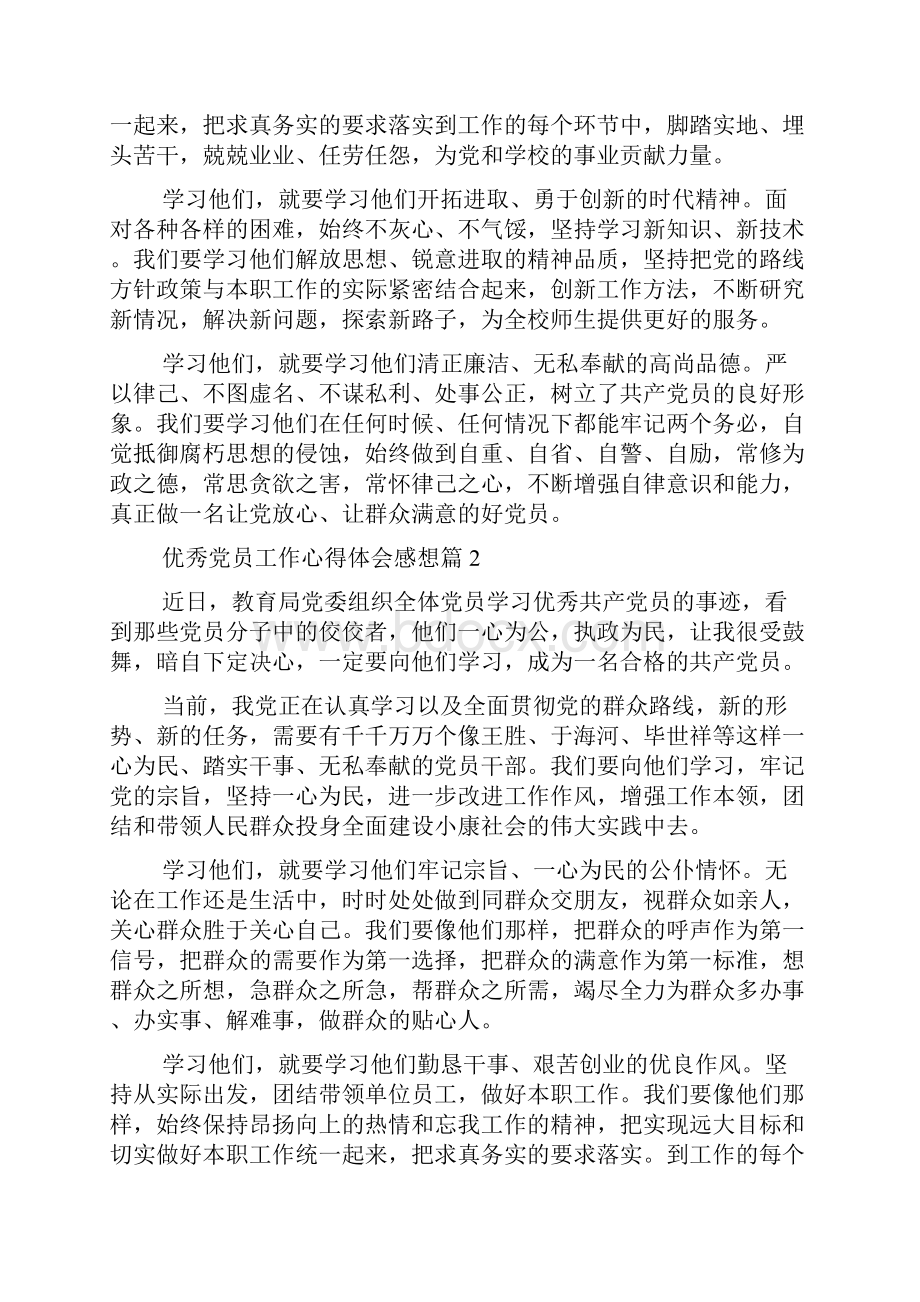 优秀党员工作分享的心得与分享感想及体会感想.docx_第2页