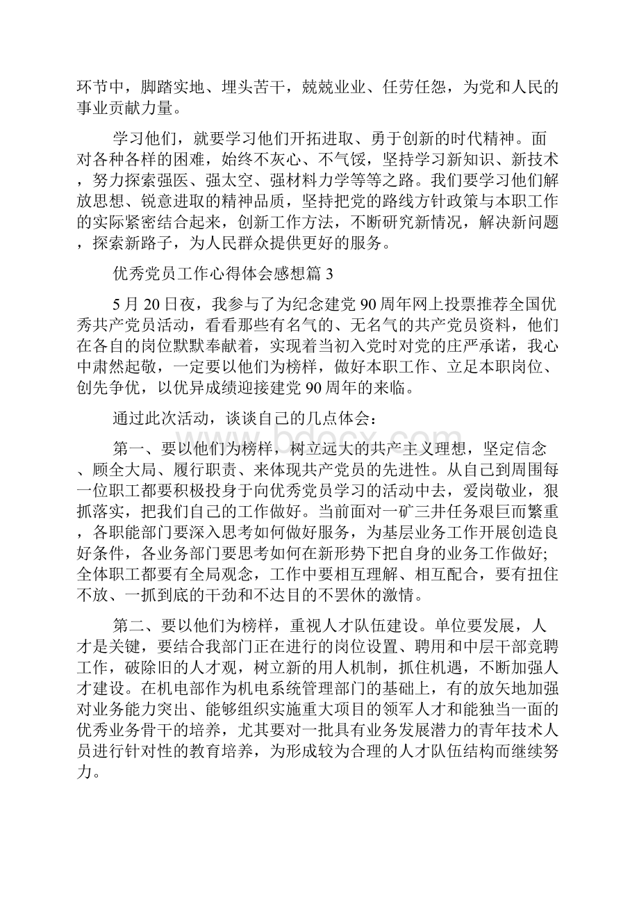 优秀党员工作分享的心得与分享感想及体会感想.docx_第3页