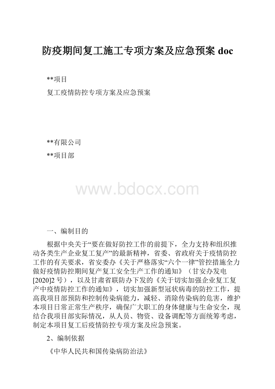 防疫期间复工施工专项方案及应急预案doc.docx