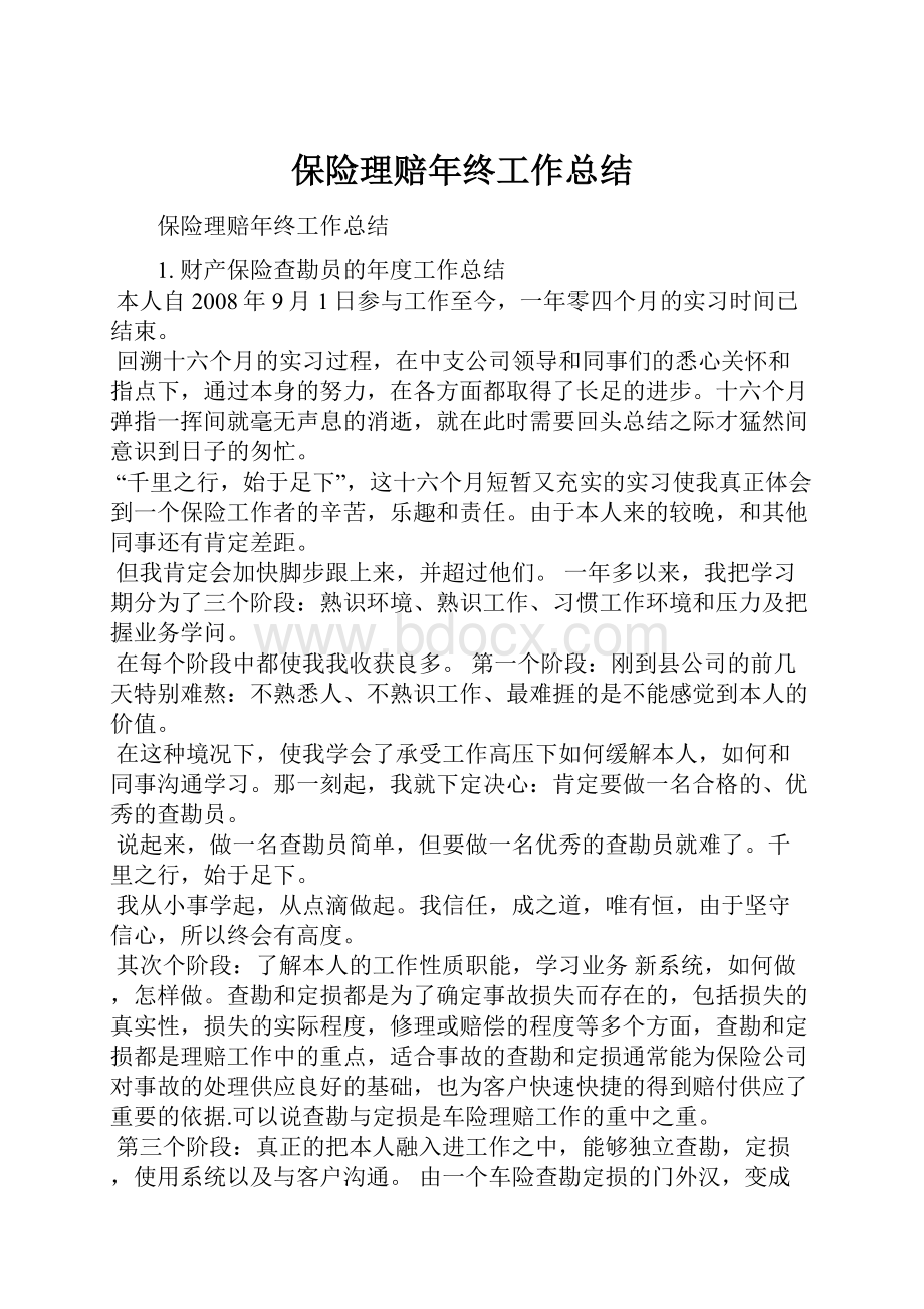 保险理赔年终工作总结.docx_第1页