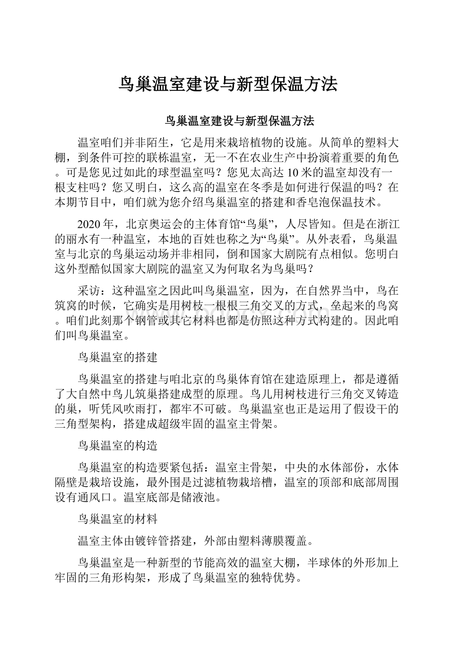 鸟巢温室建设与新型保温方法.docx