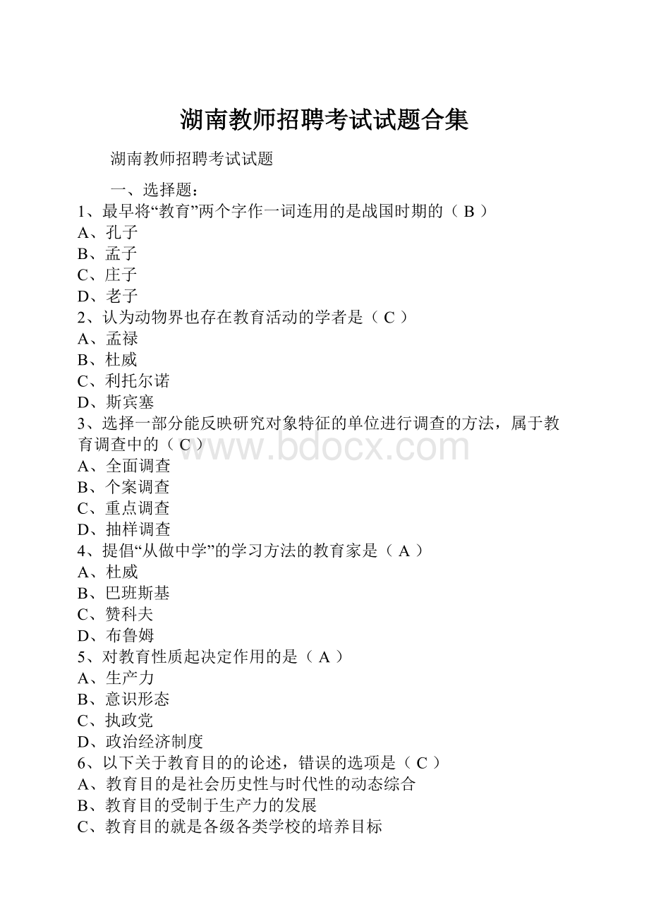 湖南教师招聘考试试题合集.docx