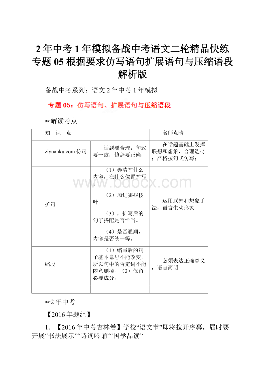 2年中考1年模拟备战中考语文二轮精品快练专题05 根据要求仿写语句扩展语句与压缩语段解析版.docx