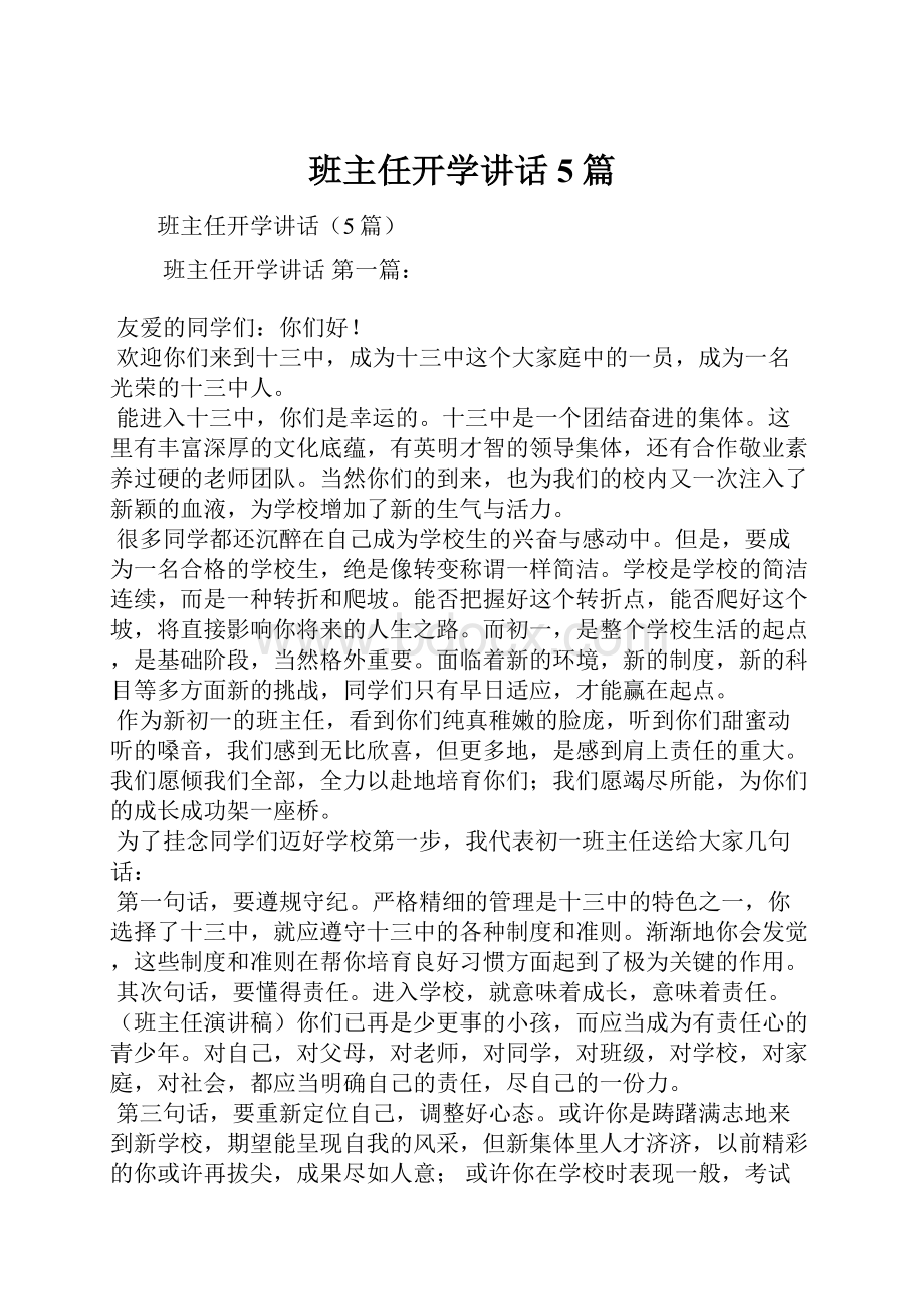 班主任开学讲话5篇.docx