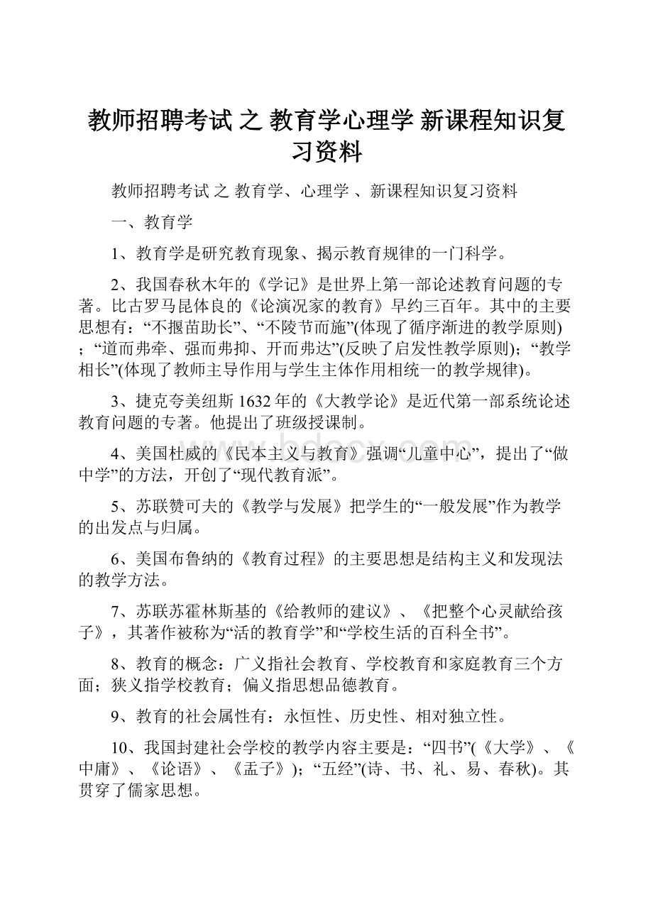 教师招聘考试 之 教育学心理学 新课程知识复习资料.docx_第1页