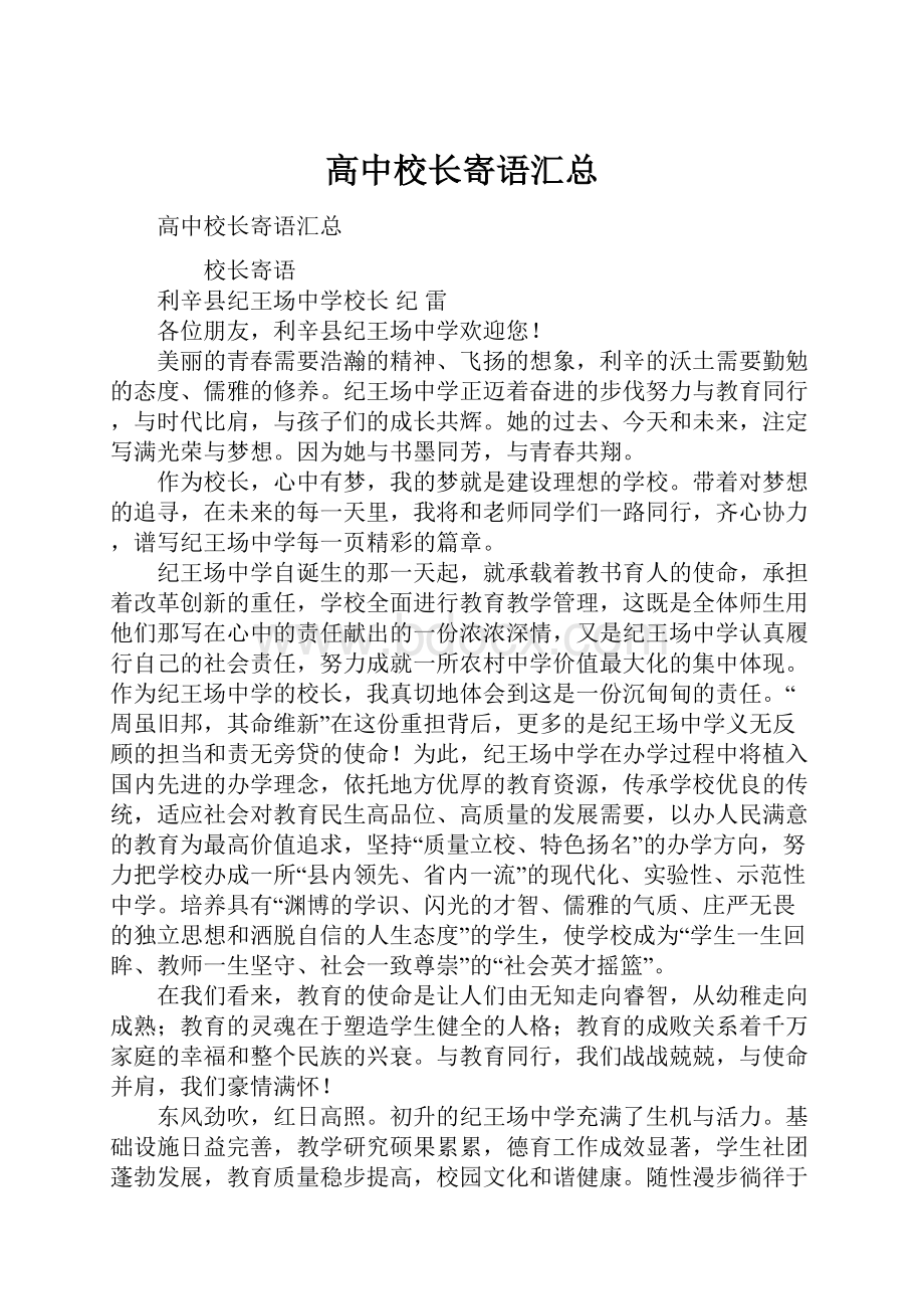 高中校长寄语汇总.docx